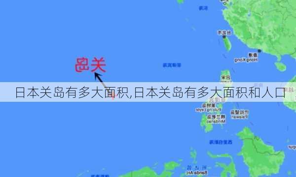 日本关岛有多大面积,日本关岛有多大面积和人口