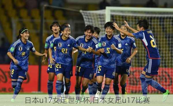 日本u17女足世界杯,日本女足u17比赛