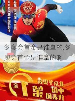 冬奥会首金是谁拿的,冬奥会首金是谁拿的啊