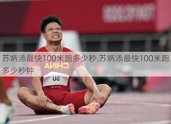 苏炳添最快100米跑多少秒,苏炳添最快100米跑多少秒钟