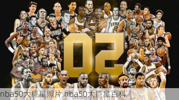 nba50大巨星照片,nba50大巨星百科