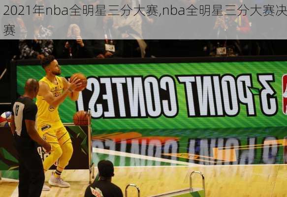 2021年nba全明星三分大赛,nba全明星三分大赛决赛