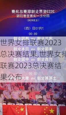 世界女排联赛2023总决赛结果,世界女排联赛2023总决赛结果公布