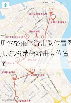 贝尔格莱德游击队位置图,贝尔格莱德游击队位置图