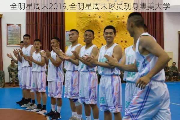 全明星周末2019,全明星周末球员现身集美大学