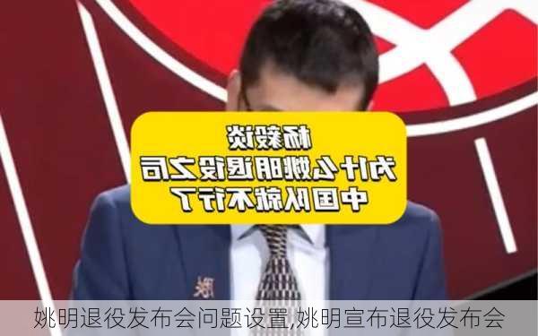 姚明退役发布会问题设置,姚明宣布退役发布会