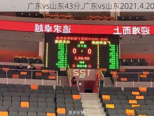 广东vs山东43分,广东vs山东2021.4.20