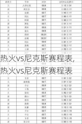 热火vs尼克斯赛程表,热火vs尼克斯赛程表