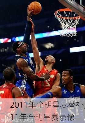 2011年全明星赛替补,11年全明星赛录像