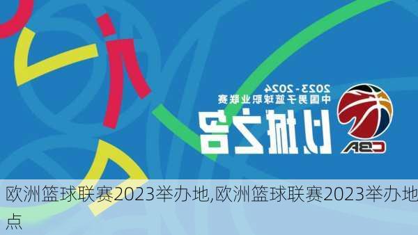 欧洲篮球联赛2023举办地,欧洲篮球联赛2023举办地点