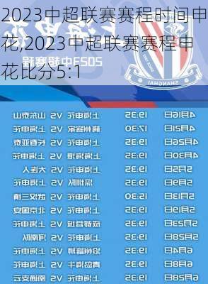 2023中超联赛赛程时间申花,2023中超联赛赛程申花比分5:1