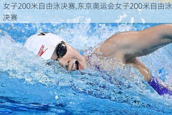 女子200米自由泳决赛,东京奥运会女子200米自由泳决赛