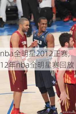 nba全明星2012正赛,12年nba全明星赛回放