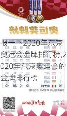 报一下2020年东京奥运会金牌排行榜,2020年东京奥运会的金牌排行榜