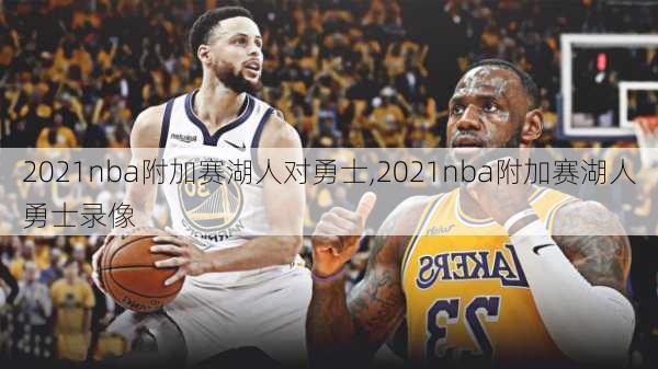 2021nba附加赛湖人对勇士,2021nba附加赛湖人勇士录像