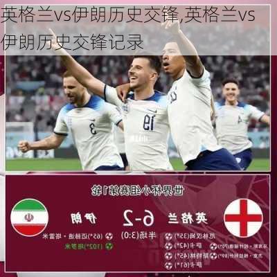 英格兰vs伊朗历史交锋,英格兰vs伊朗历史交锋记录