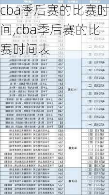 cba季后赛的比赛时间,cba季后赛的比赛时间表