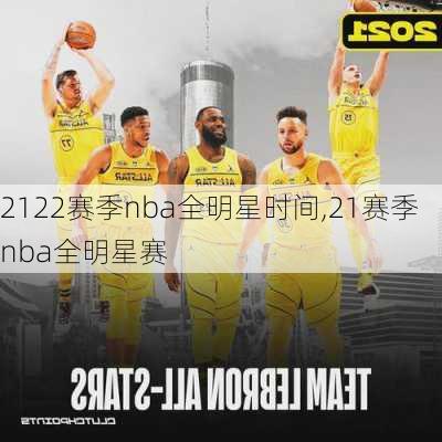 2122赛季nba全明星时间,21赛季nba全明星赛