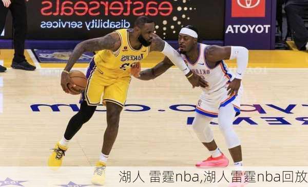 湖人 雷霆nba,湖人雷霆nba回放