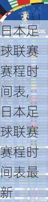 日本足球联赛赛程时间表,日本足球联赛赛程时间表最新