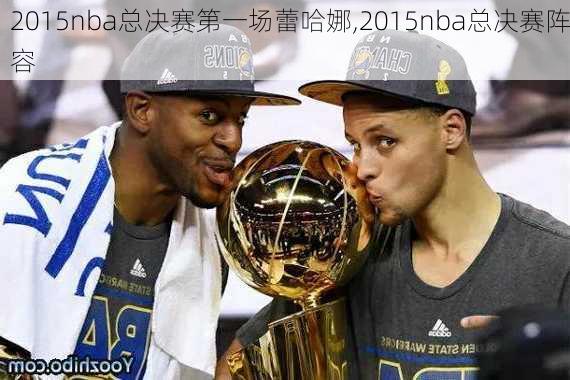 2015nba总决赛第一场蕾哈娜,2015nba总决赛阵容