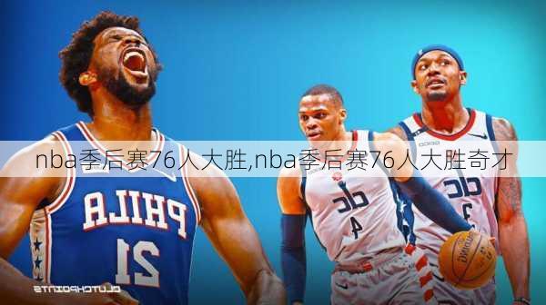 nba季后赛76人大胜,nba季后赛76人大胜奇才