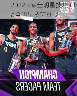 2022nba全明星技巧,nba全明星技巧挑战