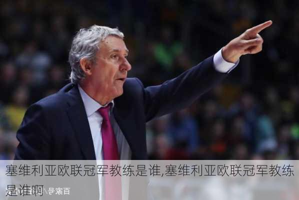 塞维利亚欧联冠军教练是谁,塞维利亚欧联冠军教练是谁啊
