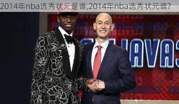 2014年nba选秀状元是谁,2014年nba选秀状元谁?