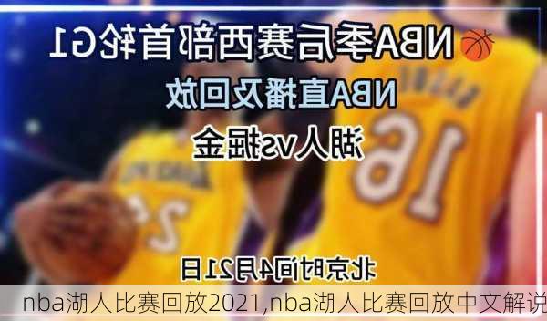 nba湖人比赛回放2021,nba湖人比赛回放中文解说