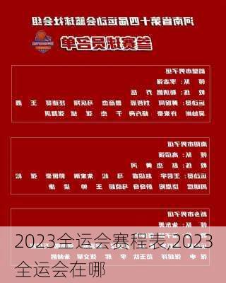 2023全运会赛程表,2023全运会在哪