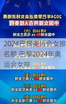 2024巴黎奥运会女排名额,巴黎2024年奥运会女排