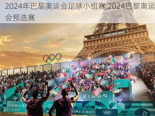 2024年巴黎奥运会足球小组赛,2024巴黎奥运会预选赛