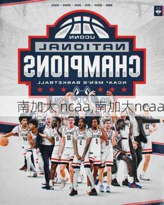 南加大 ncaa,南加大ncaa