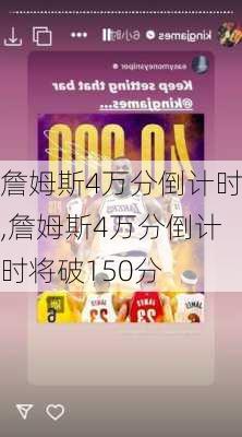 詹姆斯4万分倒计时,詹姆斯4万分倒计时将破150分