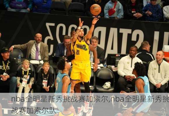 nba全明星新秀挑战赛加索尔,nba全明星新秀挑战赛加索尔队