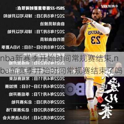 nba新赛季开始时间常规赛结束,nba新赛季开始时间常规赛结束了吗