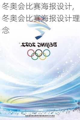 冬奥会比赛海报设计,冬奥会比赛海报设计理念