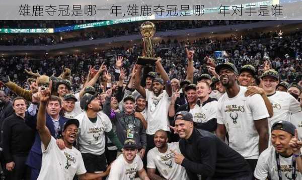雄鹿夺冠是哪一年,雄鹿夺冠是哪一年对手是谁