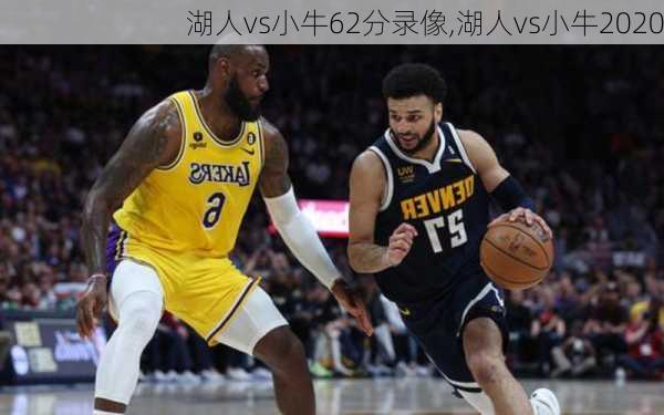 湖人vs小牛62分录像,湖人vs小牛2020