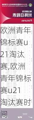 欧洲青年锦标赛u21淘汰赛,欧洲青年锦标赛u21淘汰赛时间