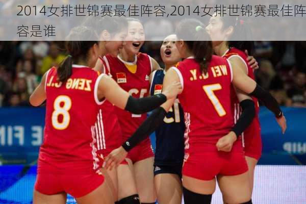 2014女排世锦赛最佳阵容,2014女排世锦赛最佳阵容是谁