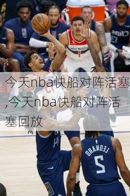 今天nba快船对阵活塞,今天nba快船对阵活塞回放