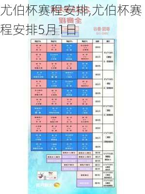 尤伯杯赛程安排,尤伯杯赛程安排5月1日