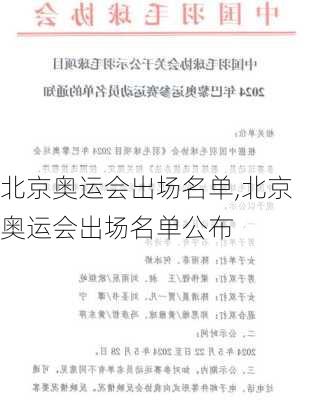 北京奥运会出场名单,北京奥运会出场名单公布