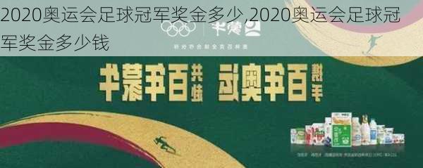 2020奥运会足球冠军奖金多少,2020奥运会足球冠军奖金多少钱