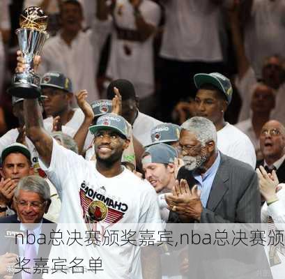 nba总决赛颁奖嘉宾,nba总决赛颁奖嘉宾名单