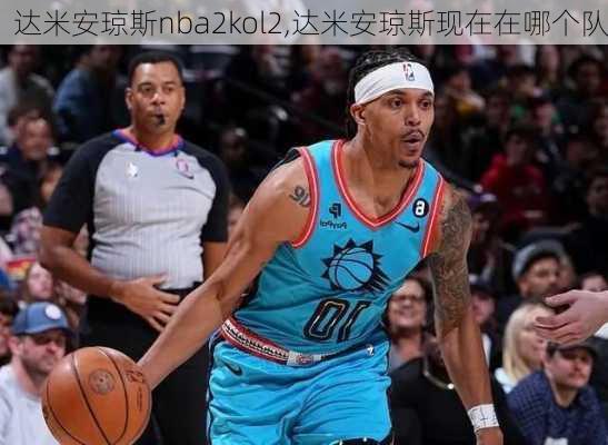 达米安琼斯nba2kol2,达米安琼斯现在在哪个队