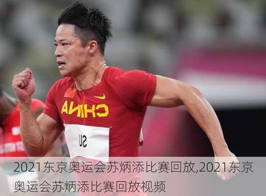 2021东京奥运会苏炳添比赛回放,2021东京奥运会苏炳添比赛回放视频