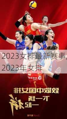 2023女排最新赛事,2023年女排